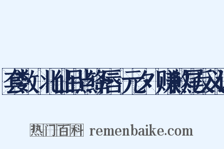 套数·北仙吕点绛唇·元夕·赚煞尾反义词是什么意思的图片